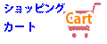 ショッピングカートの中を見る。